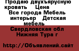 Продаю двухъярусную кровать  › Цена ­ 20 000 - Все города Мебель, интерьер » Детская мебель   . Свердловская обл.,Нижняя Тура г.